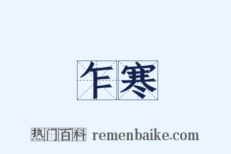 乍寒是什么意思的图片